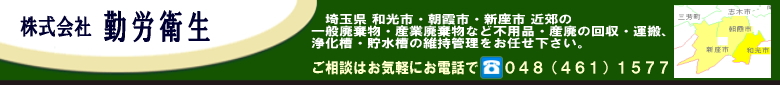 埼玉県 和光市・朝霞市・新座市の一般廃棄物・産業廃棄物・不用品の回収、浄化槽・貯水槽の維持管理をお任せください。